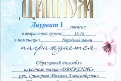Лауреат-1-степени-МИНСК-Народный-16-18-лет